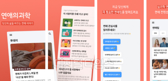 연애의 과학 앱 이미지. 홈페이지 캡처.